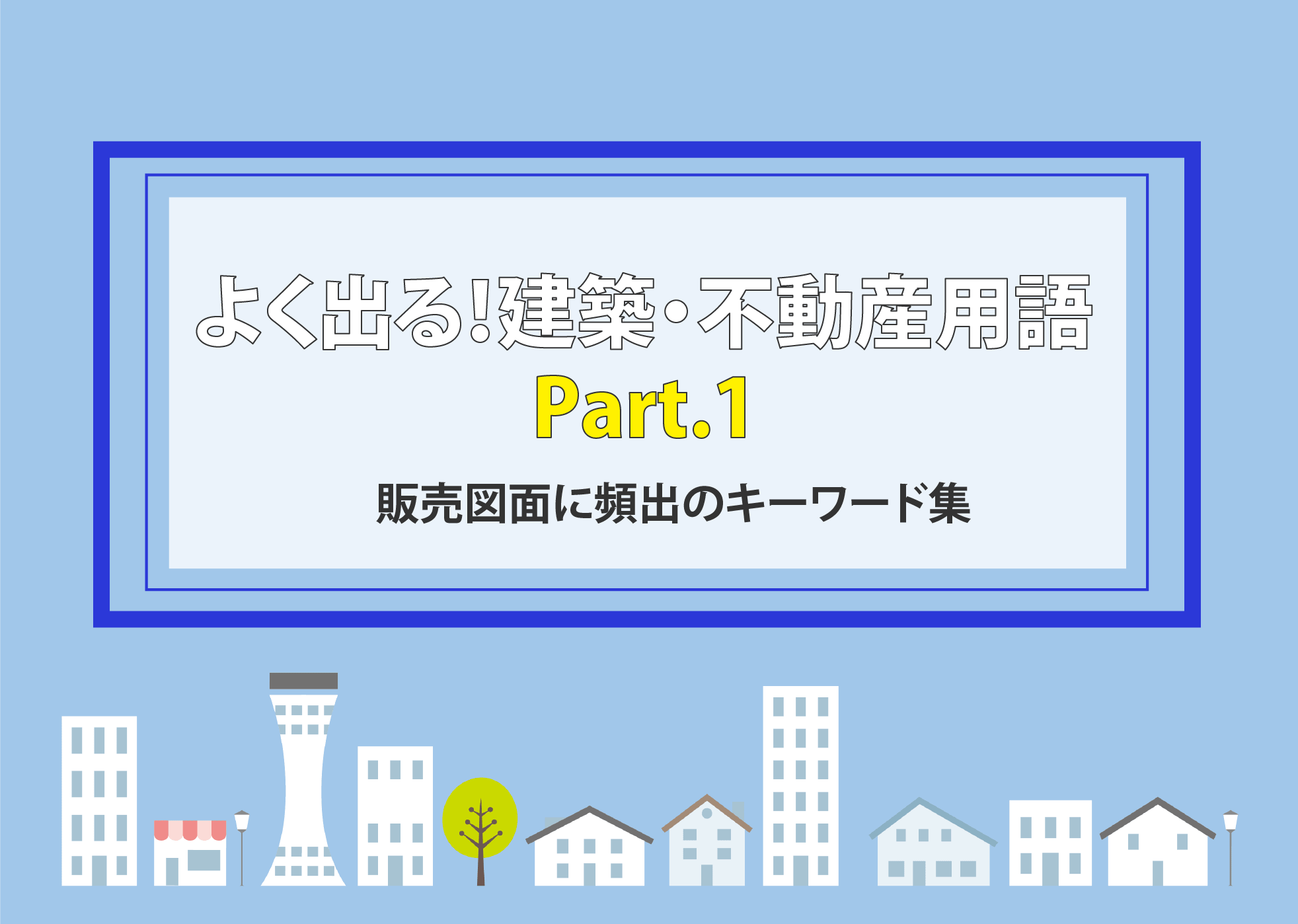 よく出る 建築 不動産用語part 1 販売図面に頻出のキーワード集 住まいのwebマガジン Team Next Magazine