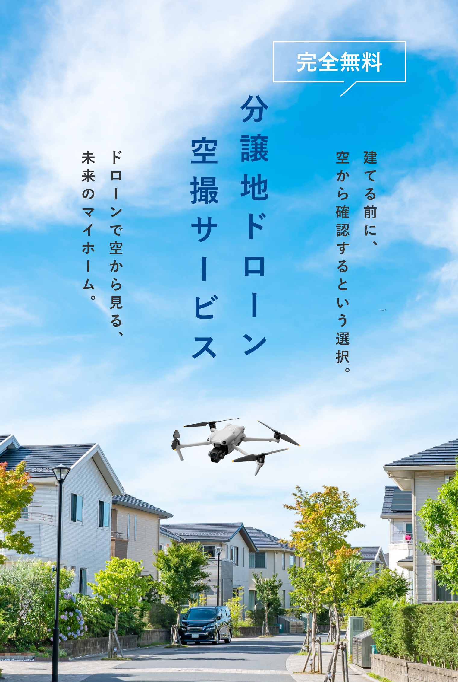分譲地ドローン空撮サービス 建てる前に、空から確認するという選択。ドローンで空から見る、未来の、マイホーム