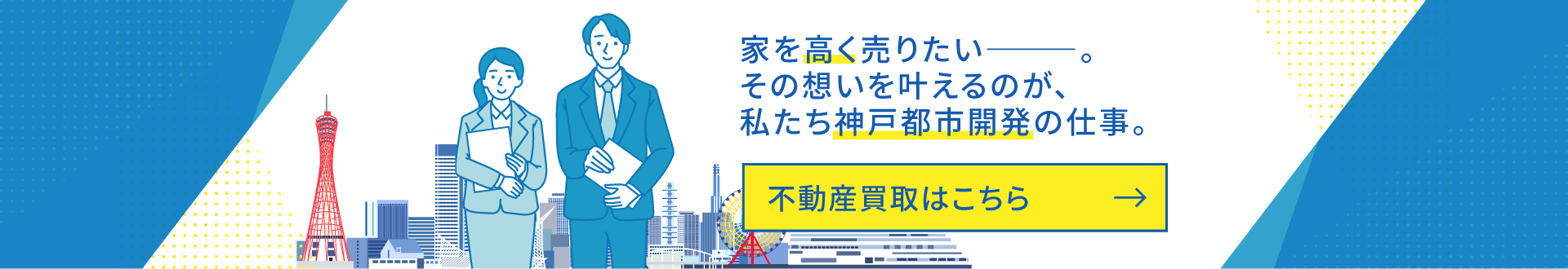 神戸都市開発なら好条件で売却できるワケがあります！不動産買取はこちら