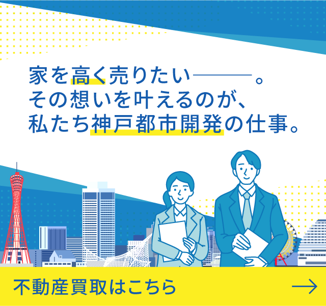 神戸都市開発なら好条件で売却できるワケがあります！不動産買取はこちら